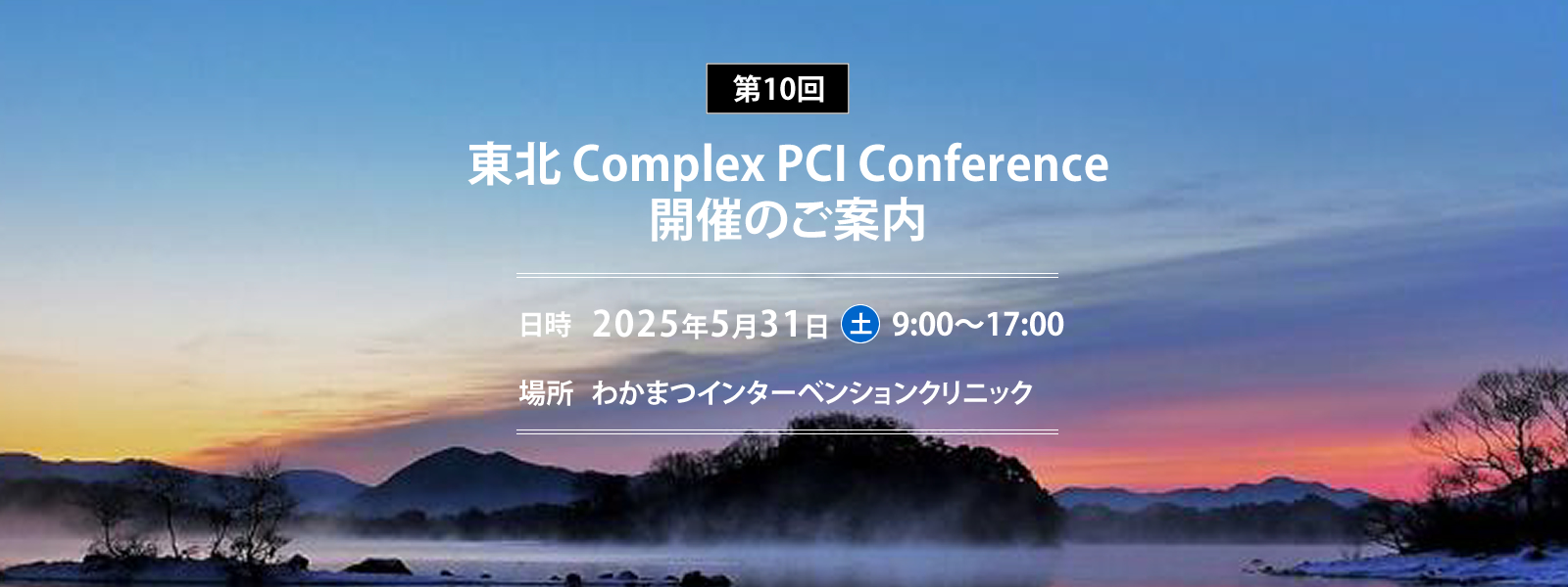 東北Complex PCI Conference開催のご案内