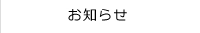 お知らせ
